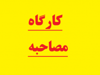 کارگاه مصاحبه