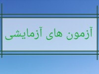 آزمونهای آزمایشی