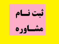 ثبت نام مشاوره
