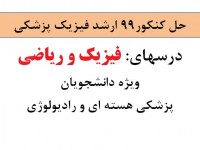 حل کنکور ارشد فیزیک پزشکی