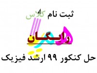 ثبت نام کلاس رایـگـان حل کنکور ۹۹ ارشد فیزیک