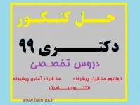 حل دکتری۹۹ فیزیک (تخصصی)