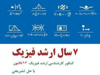 کنکورهای ارشد فیزیک از 93 تا کنون