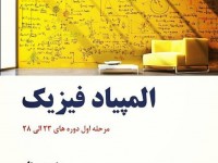 المپیاد فیزیک