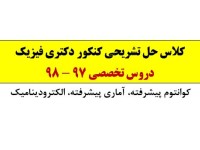 کلاس حل تشریحی کنکور دکتری فیزیک دروس تخصصی ۹۷ و ۹۸