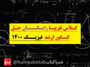 ثبت نام کلاس رایـگـان حل کنکور ۱۴۰۰ ارشد فیزیک