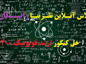 ثبت نام کلاس رایـگـان حل کنکور ۱۴۰۰ ارشد فوتونیک