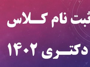 ثبت نام کلاسهای ارشد و دکتری 1403
