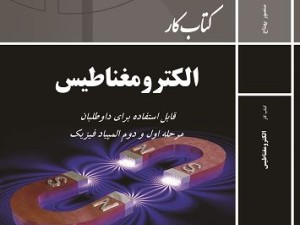 کتاب کار الکترومغناطیس