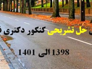 حل تشریحی کنکور دکتری 98 الی 1403