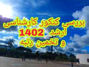 کلاس بررسی کنکور ارشد1402 و تخمین رتبه