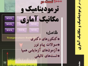 1000 تست در ترمودینامیک و مکانیک آماری