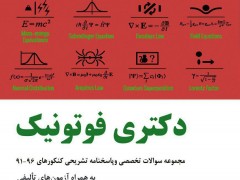 کنکور دکتری فوتونیک از سال ۹۱تا۹۸