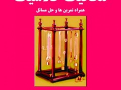 مکانیک کلاسیک (مورین)