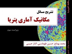 تشریح مسائل مکانیک آماری