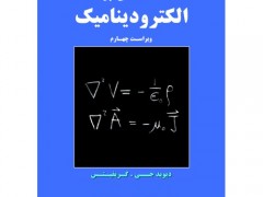 مقدمه ای بر الکترودینامیک (ویراست چهارم )