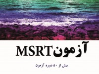 کتاب آزمون MSRT