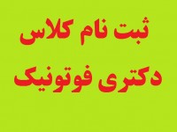 کلاس فوتونیک (دکتری)