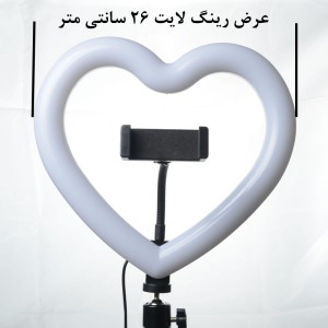 رینگ لایت قلب مدل JM-26 RGB با سه پایه