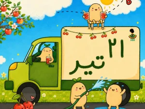 لیست ارسالی های 21 تیر ماه