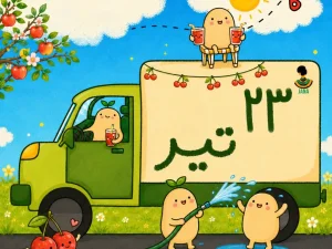 لیست ارسالی های 23 تیر ماه