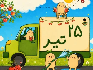 لیست ارسالی های 25  تیر ماه