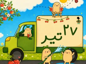 لیست ارسالی های 27 تیر ماه