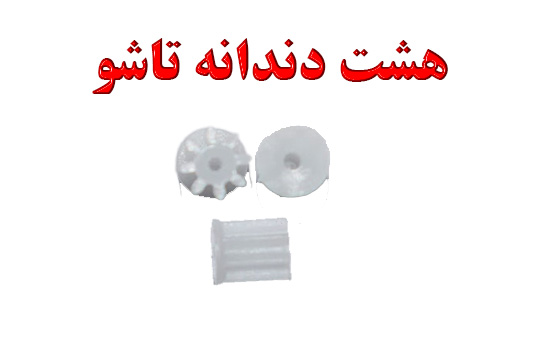 چرخدنده ریز 8 گام برای کوادکوپترهای تاشو ( به چرخدنده درشت بشقابی متصل میگردد)