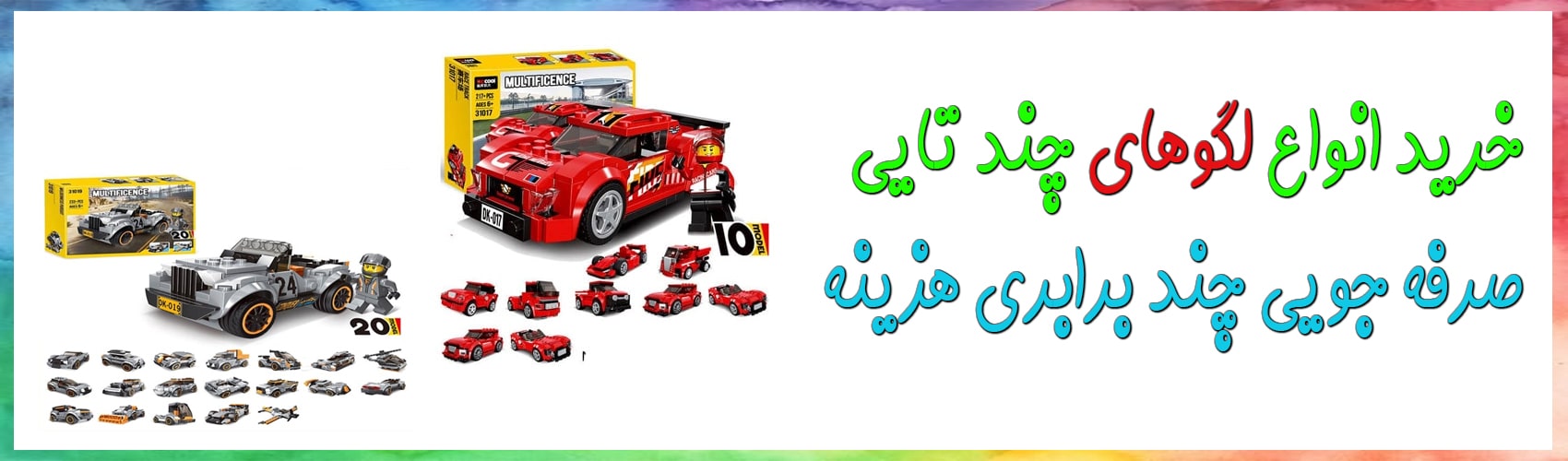 خرید لگوی چندتایی