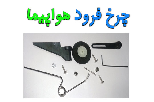 چرخ فرود هواپیمای کنترلی