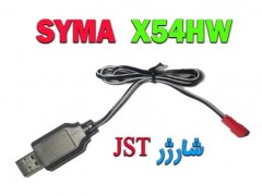 شارژر usb پهباد سایما syma x54hw ( سوکت jst  )