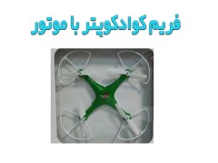فریم کوادکوپتر ستاره با موتور و گیربکس ( آماده پرواز و نیاز به برد و باتری دارد)