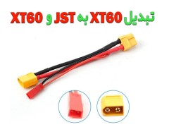 سوکت تبدیل XT60 به JST