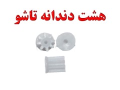 چرخدنده ریز 8 گام برای کوادکوپترهای تاشو ( به چرخدنده درشت بشقابی متصل میگردد)