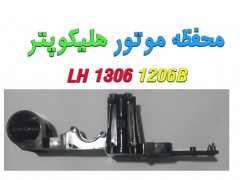 محفظه موتور هلیکوپترهای LH-1206B-1306 ( استوک)