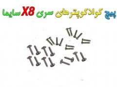 بسته پیچ کوادکوپتر های سری x8 سایما