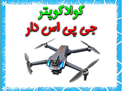 کوادکوپتر جی پی اس دار