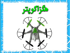 هگزا کوپتر