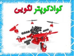 کوادکوپتر لگویی