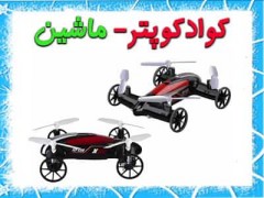 ماشین - کوادکوپتر