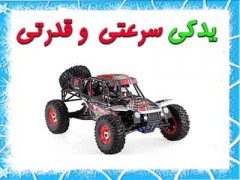 یدکی سرعتی و قدرتی