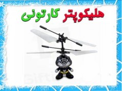 هلیکوپتر کارتونی