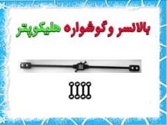 میله تعادل - گوشواره