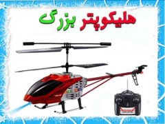 هلیکوپتر بزرگ