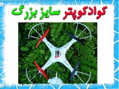 کوادکوپتر بزرگ