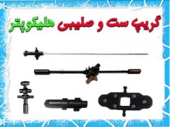 گریپ ست - صلیبی - ساچ بلید