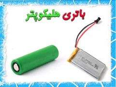 باتری هلیکوپتر