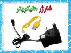شارژر هلیکوپتر