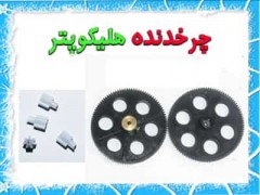 چرخ دنده هلیکوپتر