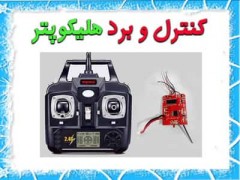 دسته کنترل و مدار